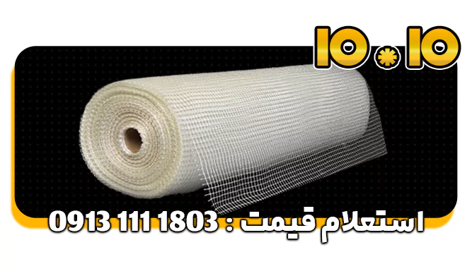 توری فایبرگلاس 10*10