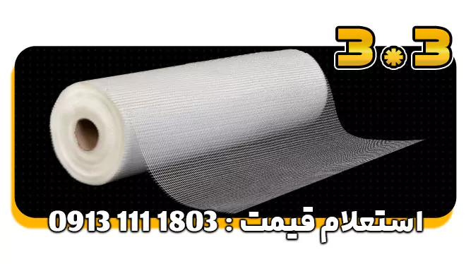 توری فایبرگلاس 3*3 - مش فایبرگلاس 3در3