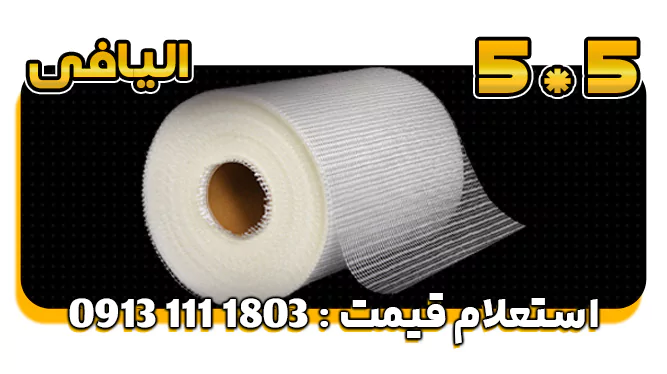 توری فایبرگلاس 5*5 (110gr)